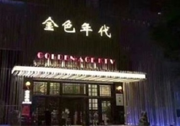 千阳KTV陪唱男公关哪家最便宜-金色年代KTV便宜消费点评